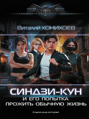 cover image of Синдзи-кун и его попытка прожить обычную жизнь